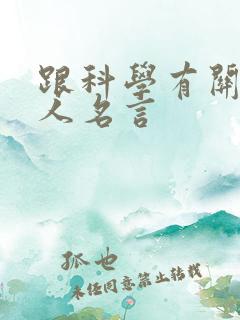 跟科学有关的名人名言