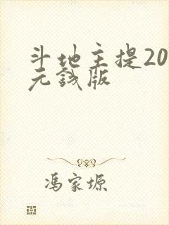 斗地主提200元钱版