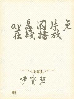av岛国片免费在线播放