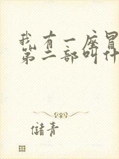 我有一座冒险屋第二部叫什么