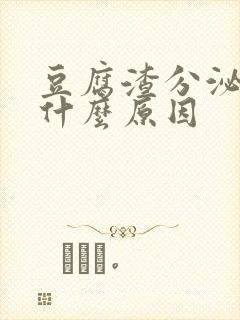 豆腐渣分泌物是什么原因