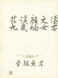 花溪颜文涛小说九岁嫡女要翻天 花溪颜文涛小说九岁嫡女要翻天