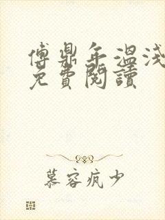 傅鼎年温浅小说免费阅读