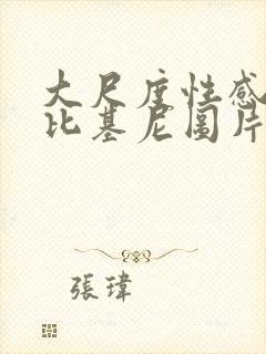 大尺度性感情趣比基尼图片