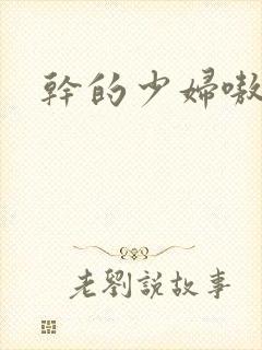 干的少妇嗷嗷叫