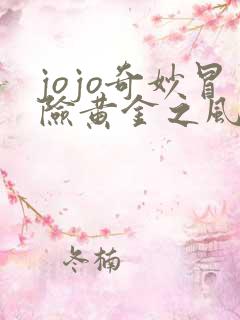 jojo奇妙冒险黄金之风免费