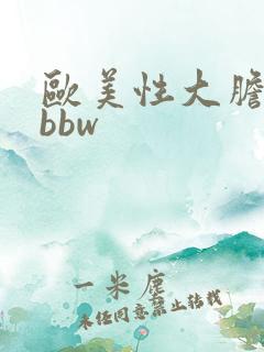 欧美性大胆少妇bbw 欧美性大胆少妇bbw