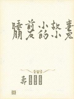 睡前小故事哄女朋友的小兔子睡前故事 睡前小故事哄女朋友的小兔子睡前故事