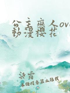 公主恋人ova动漫樱花