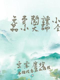 免费阅读小说极品小天师 全免费