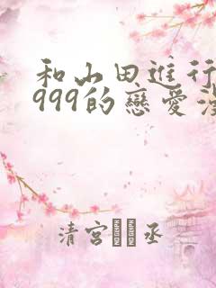 和山田进行lv999的恋爱漫画普通话