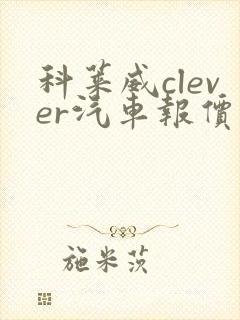 科莱威clever汽车报价多少钱一辆 科莱威clever汽车报价多少钱一辆