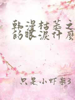 韩漫枯萎之花上的眼泪什么时候更新