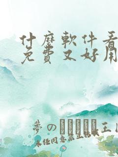 什么软件看小说免费又好用