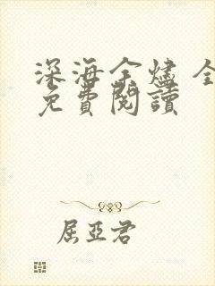 深海余烬 全文免费阅读
