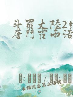 斗罗大陆2绝世唐门霍雨浩与王冬儿 斗罗大陆2绝世唐门霍雨浩与王冬儿
