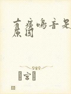 有痰鸣音是什么原因 有痰鸣音是什么原因