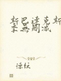 斯巴达克斯第二季无删减