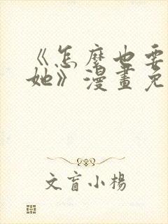 《怎么也要不够她》漫画免费观看