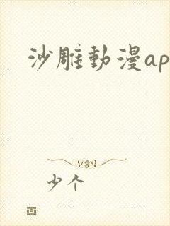 沙雕动漫app