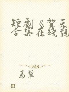 短剧《贺天鸣》合集在线观看