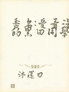 番名:爱看漫画的黑田同学 番名:爱看漫画的黑田同学