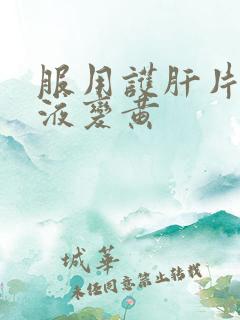服用护肝片后尿液变黄 服用护肝片后尿液变黄