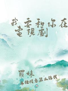我要和你在一起 电视剧