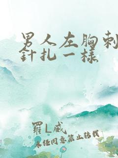 男人左胸刺痛像针扎一样