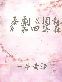 泰剧《固执的爱》第四集在线观看