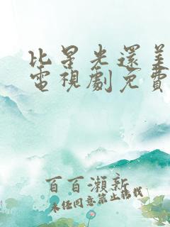 比星光还美的你电视剧免费观看高清 比星光还美的你电视剧免费观看高清