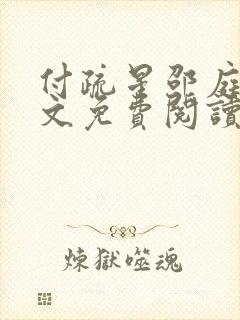 付疏星邵庭深全文免费阅读笔趣阁