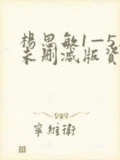 杨思敏1—5集未删减版资源下载
