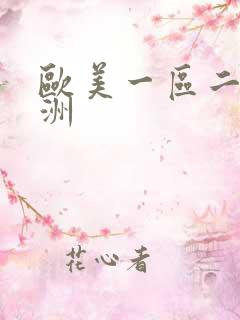 欧美一区二区亚洲