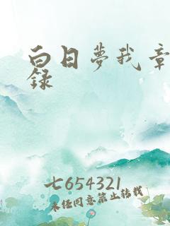 白日梦我章节目录 白日梦我章节目录
