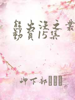 熊出没之丛林总动员15集