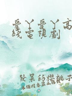 爱丫爱丫高清在线电视剧