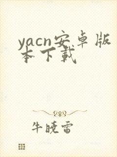 yacn安卓版本下载