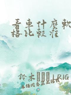 看车什么软件价格比较准 看车什么软件价格比较准