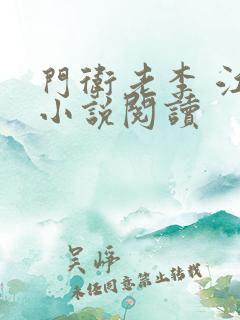 门卫老李 江雪小说阅读