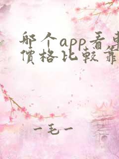 哪个app看车价格比较靠谱