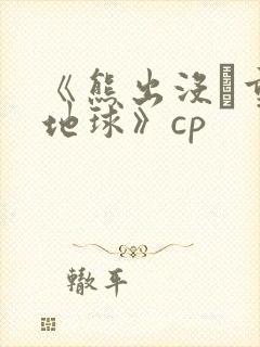 《熊出没·重返地球》cp