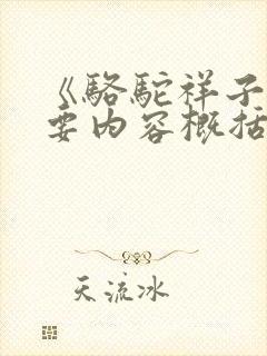 《骆驼祥子》主要内容概括50字