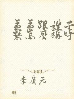 弟弟跟嫂子的关系怎么称呼