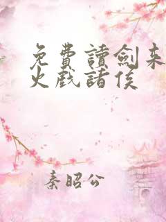 免费读剑来 烽火戏诸侯