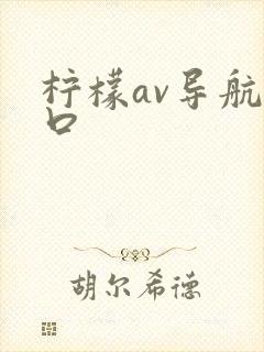 柠檬av导航入口