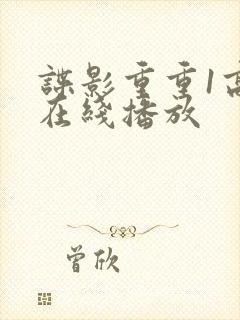 谍影重重1高清在线播放