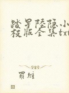踏星陆隐小说精校版全集txt 踏星陆隐小说精校版全集txt