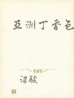 亚洲丁香色