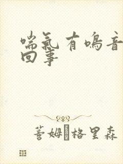 喘气有鸣音怎么回事 喘气有鸣音怎么回事